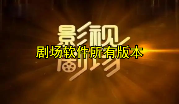 剧场软件大全