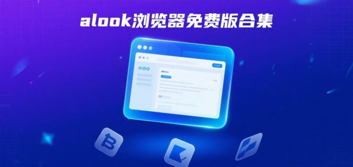 alook浏览器免费版合集