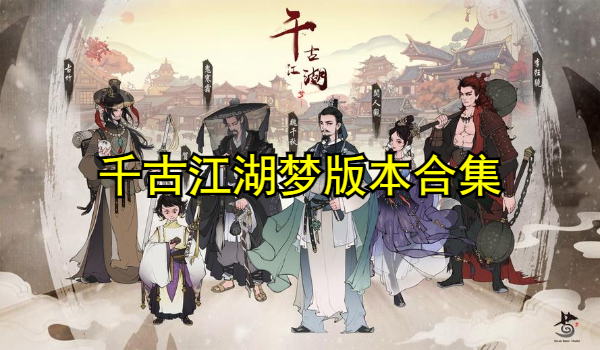 千古江湖梦版本合集