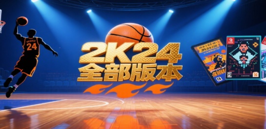 nba2k24全部版本