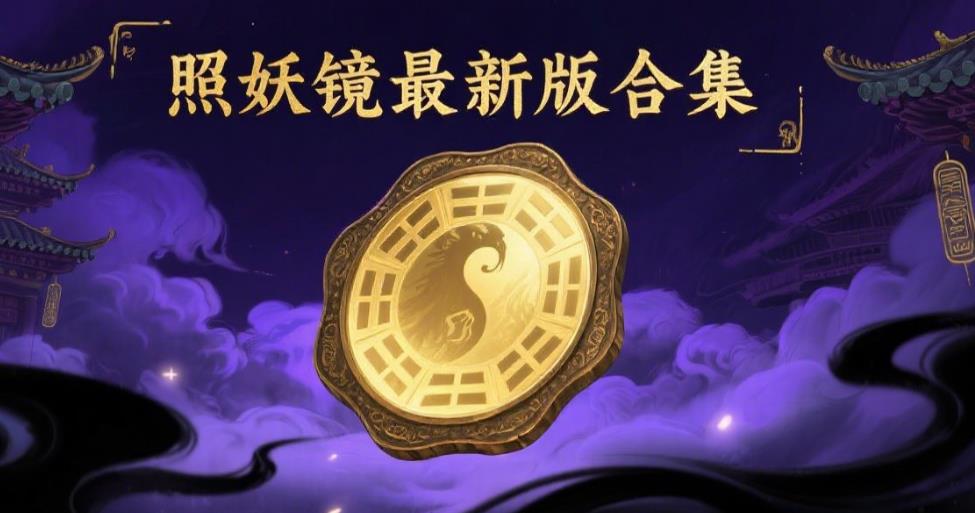 照妖镜最新版合集