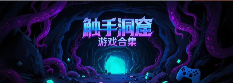 逃离触手洞窟游戏安卓版合集