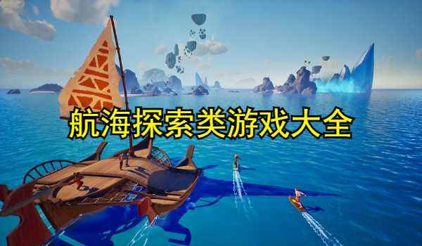 航海探索类游戏大全