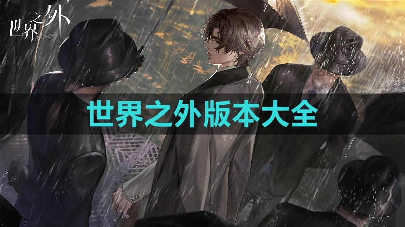 世界之外手游全部版本