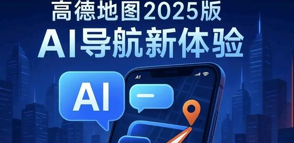 高德地图“公交地铁深度信息提醒”上线，覆盖全国300+城