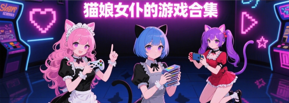 猫娘女仆的惩罚游戏版本合集