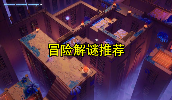 冒险解谜