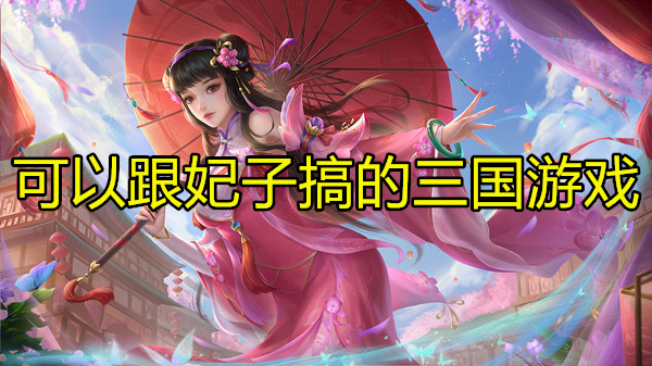 可以跟妃子搞的三国游戏
