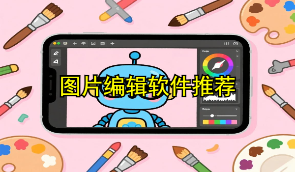 图片编辑软件