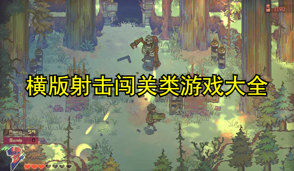 横版射击闯关类游戏大全