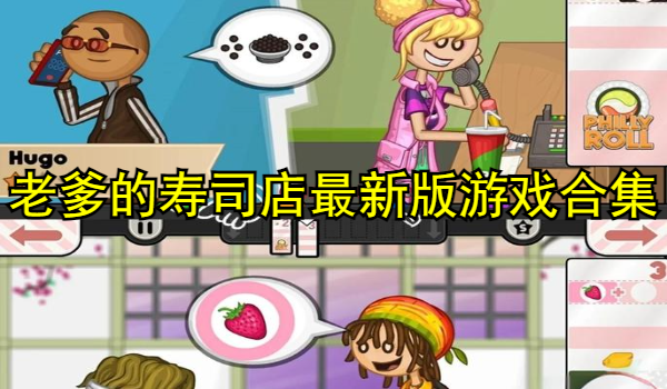 老爹的寿司店最新版游戏合集