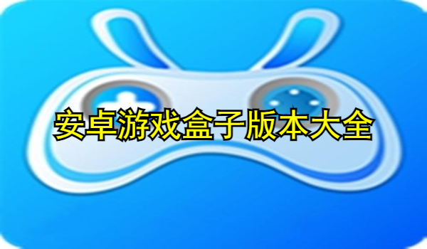 安卓游戏盒子