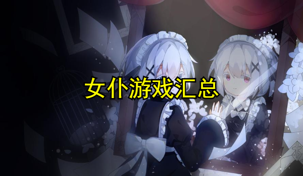 女仆游戏