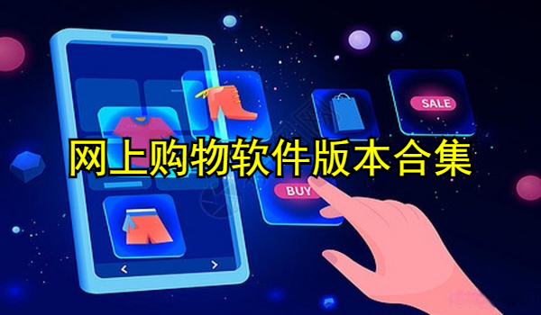 网上购物软件