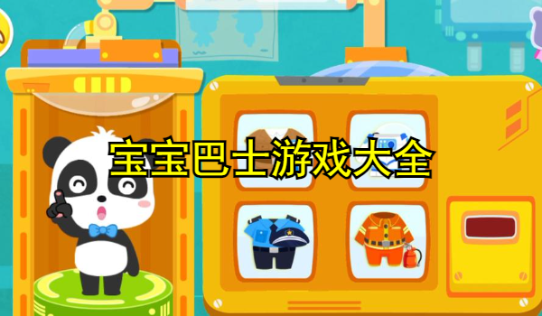 宝宝巴士游戏大全