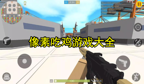 像素吃鸡游戏大全