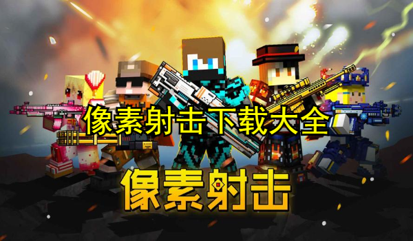 像素射击
