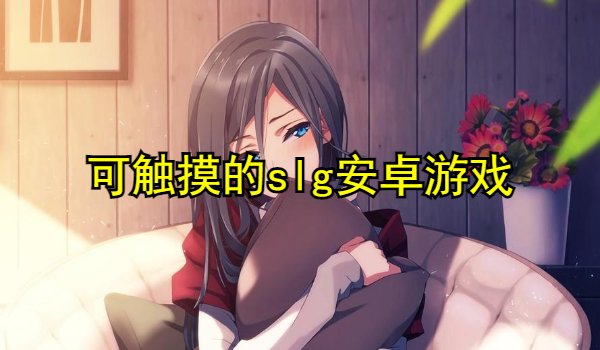 可触摸的slg安卓游戏