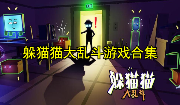 躲猫猫大乱斗游戏合集