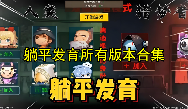 躺平發(fā)育所有版本合集