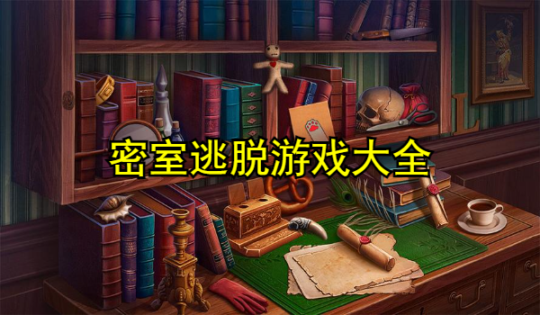 密室逃脱游戏大全