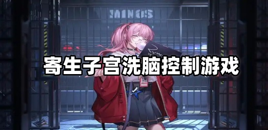 寄生子宫洗脑控制游戏