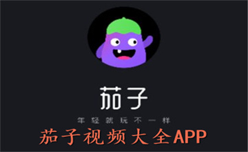 茄子视频