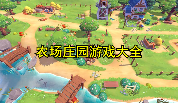 农场庄园游戏大全