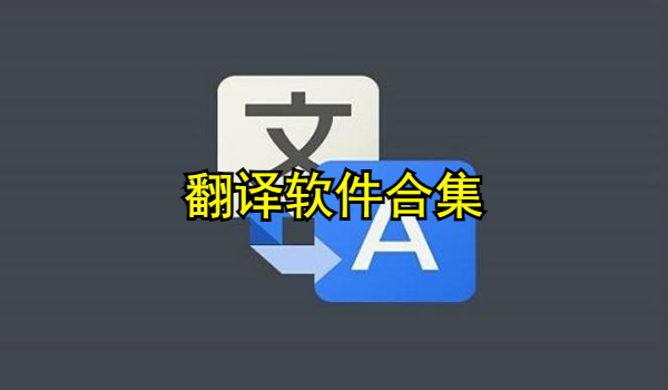 翻译软件合集