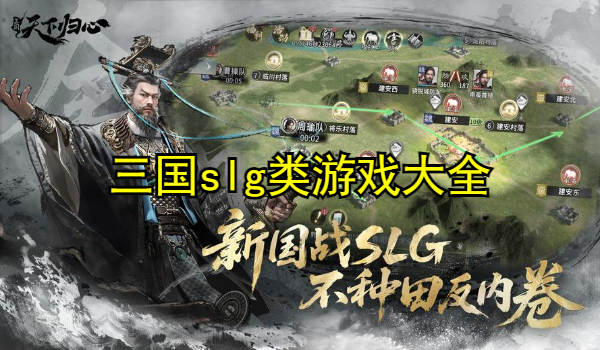 三国slg类游戏大全