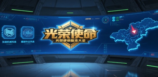 光荣使命版本大全