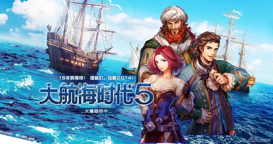 大航海时代5