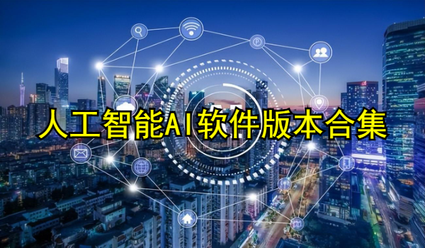 人工智能AI软件