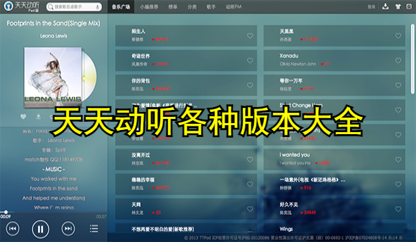 天天動(dòng)聽各種版本大全