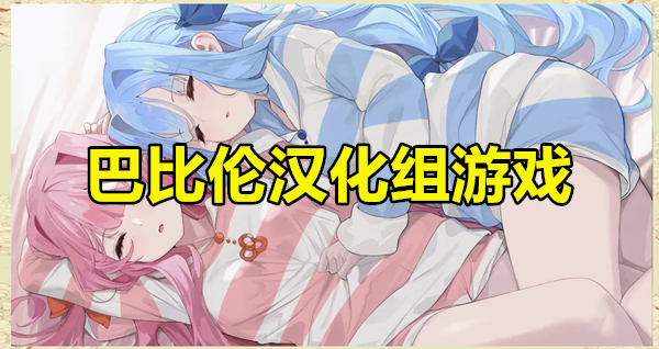 巴比伦汉化组游戏