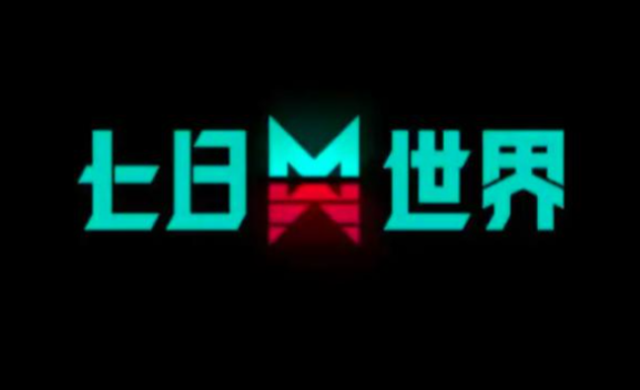 七日世界