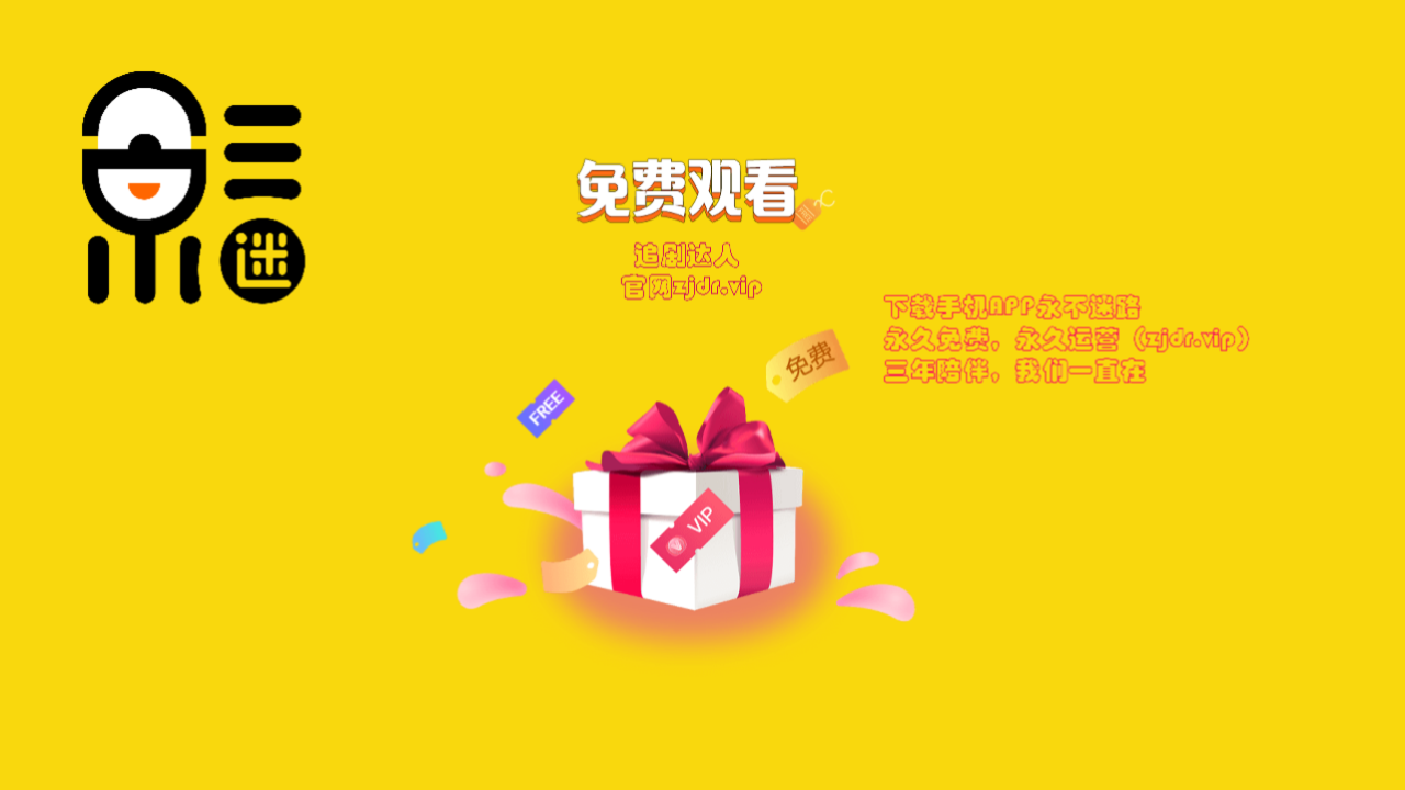 追剧达人版本大全