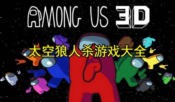 太空狼人杀游戏大全