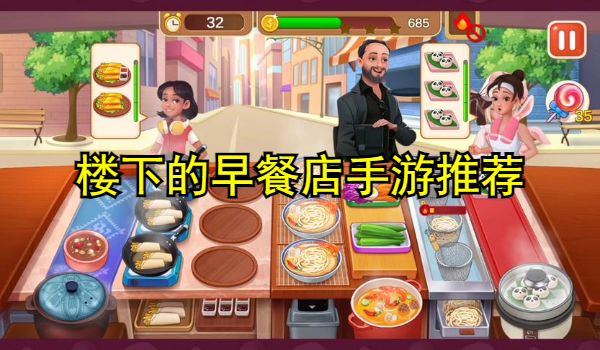 楼下的早餐店手游推荐