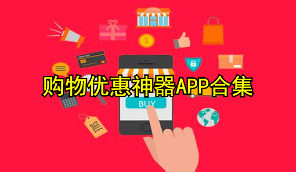 购物优惠神器APP