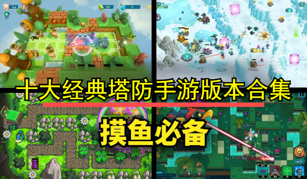 十大经典塔防手游