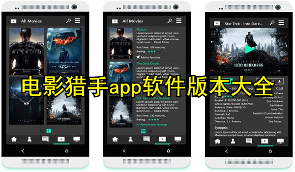 电影猎手app软件版本大全