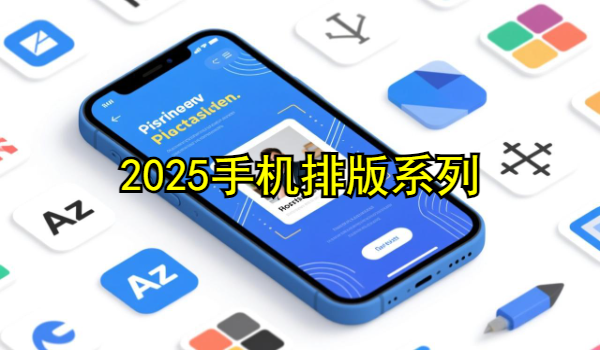 手机排版