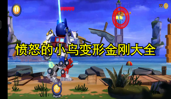 愤怒的小鸟变形金刚各种版本大全