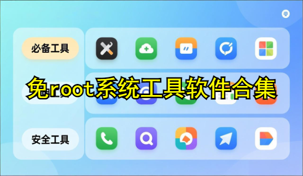 免root系统工具软件合集