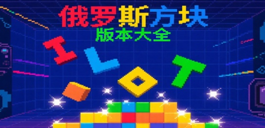 俄罗斯方块版本大全