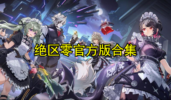 绝区零官方版合集