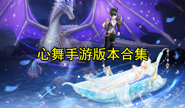 心舞手游版本合集