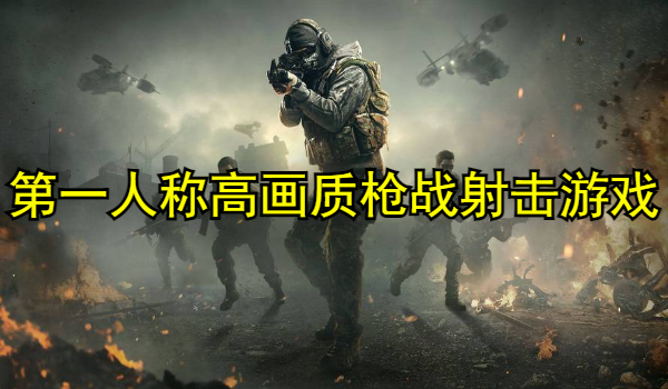 第一人称高画质枪战射击游戏排行榜