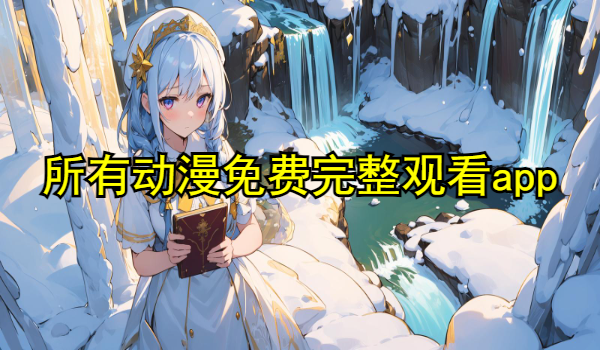 所有动漫免费完整观看app推荐